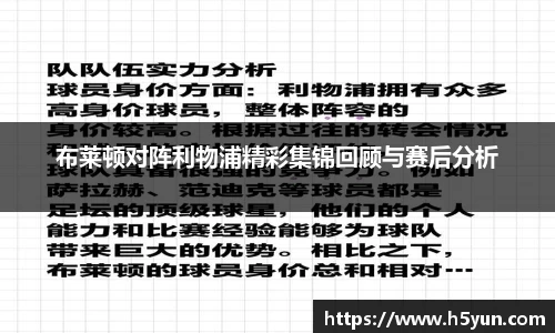 布莱顿对阵利物浦精彩集锦回顾与赛后分析