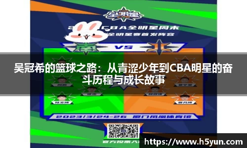 吴冠希的篮球之路：从青涩少年到CBA明星的奋斗历程与成长故事