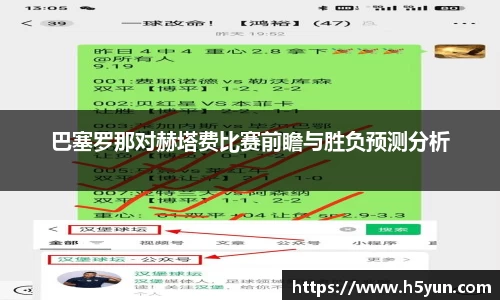 巴塞罗那对赫塔费比赛前瞻与胜负预测分析