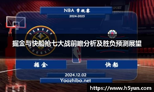 掘金与快船抢七大战前瞻分析及胜负预测展望