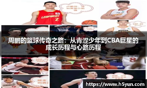 周鹏的篮球传奇之路：从青涩少年到CBA巨星的成长历程与心路历程