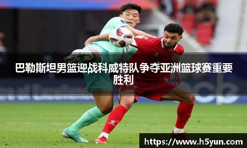 巴勒斯坦男篮迎战科威特队争夺亚洲篮球赛重要胜利