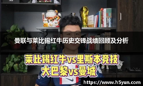 曼联与莱比锡红牛历史交锋战绩回顾及分析