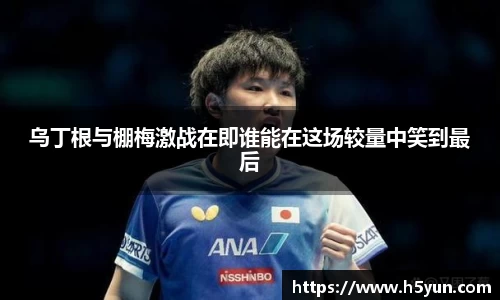 乌丁根与棚梅激战在即谁能在这场较量中笑到最后