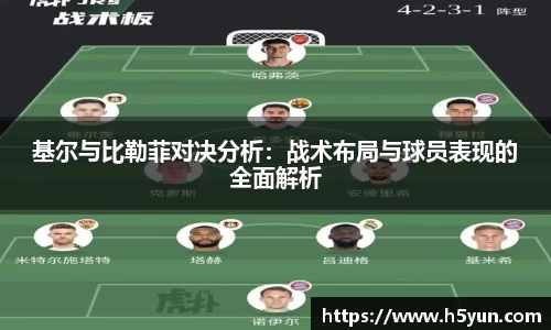 基尔与比勒菲对决分析：战术布局与球员表现的全面解析