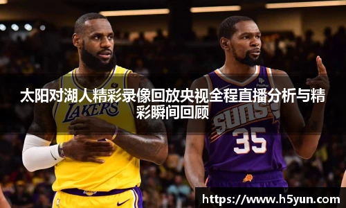 太阳对湖人精彩录像回放央视全程直播分析与精彩瞬间回顾