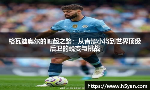 格瓦迪奥尔的崛起之路：从青涩小将到世界顶级后卫的蜕变与挑战