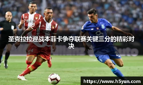 圣克拉拉迎战本菲卡争夺联赛关键三分的精彩对决