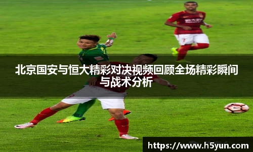 北京国安与恒大精彩对决视频回顾全场精彩瞬间与战术分析