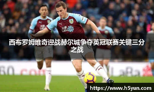 西布罗姆维奇迎战赫尔城争夺英冠联赛关键三分之战