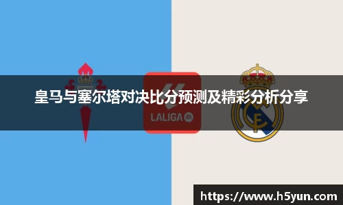 皇马与塞尔塔对决比分预测及精彩分析分享