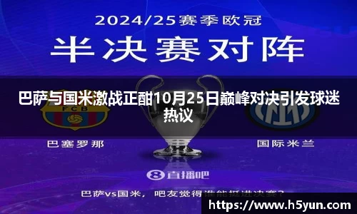 巴萨与国米激战正酣10月25日巅峰对决引发球迷热议