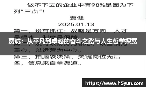 贾诚：从平凡到卓越的奋斗之路与人生哲学探索