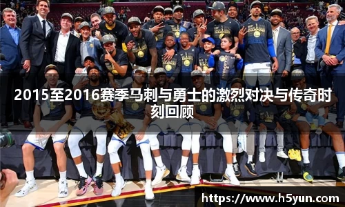 2015至2016赛季马刺与勇士的激烈对决与传奇时刻回顾
