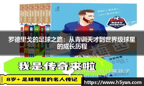 罗德里戈的足球之路：从青训天才到世界级球星的成长历程