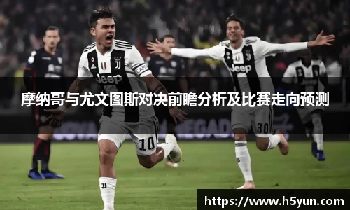 摩纳哥与尤文图斯对决前瞻分析及比赛走向预测