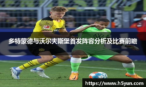 多特蒙德与沃尔夫斯堡首发阵容分析及比赛前瞻
