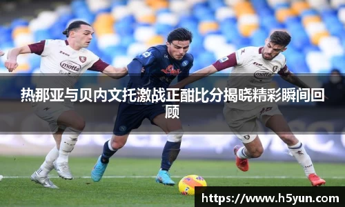 热那亚与贝内文托激战正酣比分揭晓精彩瞬间回顾