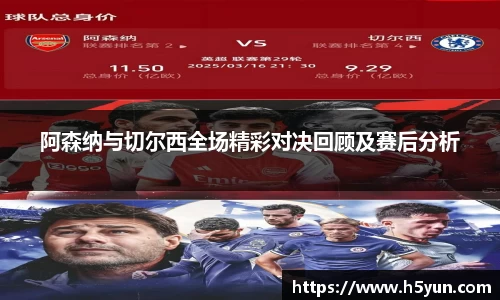 阿森纳与切尔西全场精彩对决回顾及赛后分析