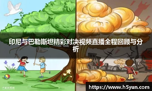 印尼与巴勒斯坦精彩对决视频直播全程回顾与分析