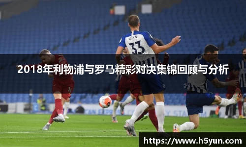 2018年利物浦与罗马精彩对决集锦回顾与分析