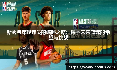 新秀与年轻球员的崛起之路：探索未来篮球的希望与挑战