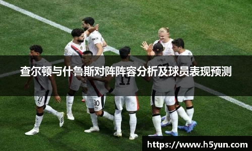 查尔顿与什鲁斯对阵阵容分析及球员表现预测