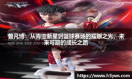 曾凡博：从青涩新星到篮球赛场的耀眼之光，未来可期的成长之路