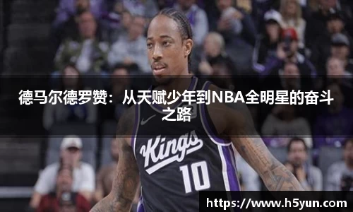 德马尔德罗赞：从天赋少年到NBA全明星的奋斗之路