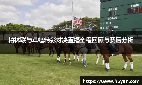 柏林联与草蜢精彩对决直播全程回顾与赛后分析