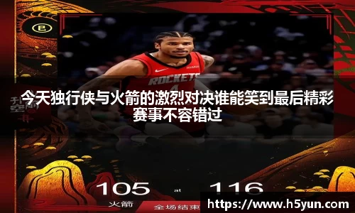 今天独行侠与火箭的激烈对决谁能笑到最后精彩赛事不容错过