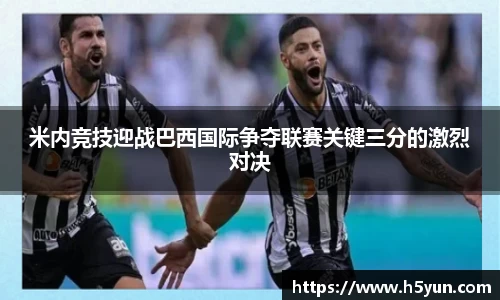 米内竞技迎战巴西国际争夺联赛关键三分的激烈对决