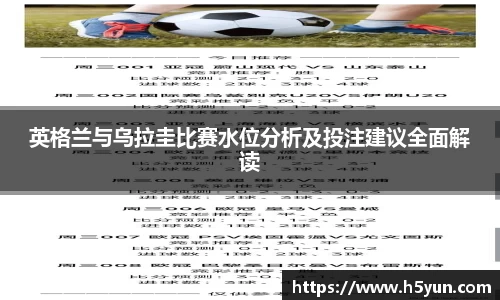 英格兰与乌拉圭比赛水位分析及投注建议全面解读