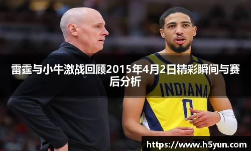 雷霆与小牛激战回顾2015年4月2日精彩瞬间与赛后分析