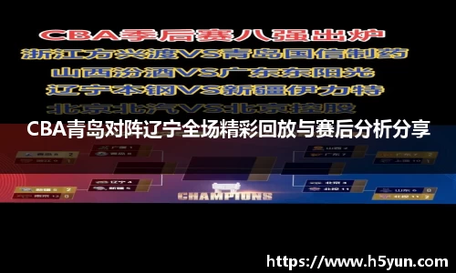 CBA青岛对阵辽宁全场精彩回放与赛后分析分享