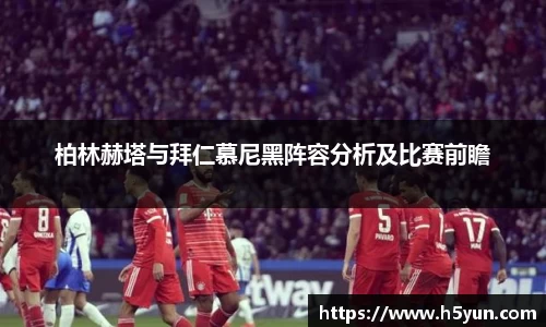 柏林赫塔与拜仁慕尼黑阵容分析及比赛前瞻