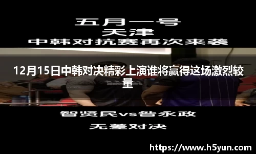 12月15日中韩对决精彩上演谁将赢得这场激烈较量