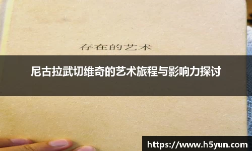 尼古拉武切维奇的艺术旅程与影响力探讨