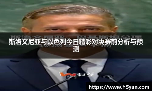 斯洛文尼亚与以色列今日精彩对决赛前分析与预测