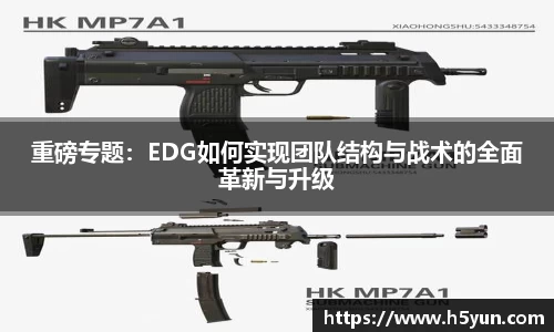 重磅专题：EDG如何实现团队结构与战术的全面革新与升级
