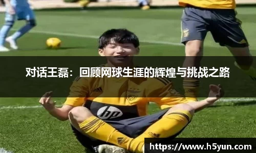 对话王磊：回顾网球生涯的辉煌与挑战之路