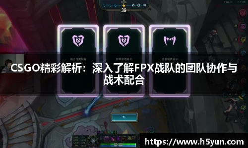 CSGO精彩解析：深入了解FPX战队的团队协作与战术配合