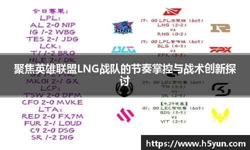 聚焦英雄联盟LNG战队的节奏掌控与战术创新探讨