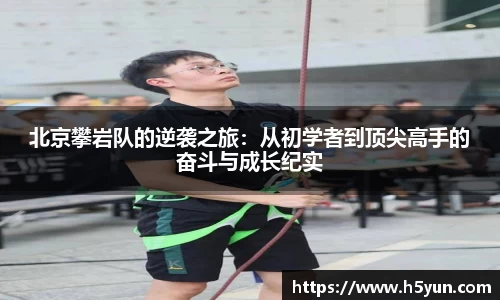 北京攀岩队的逆袭之旅：从初学者到顶尖高手的奋斗与成长纪实