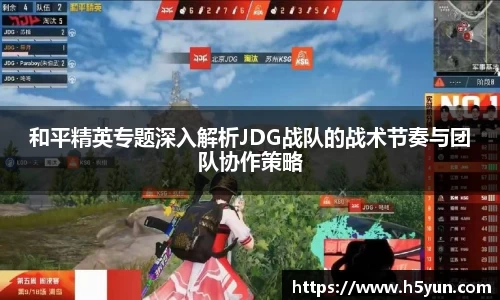 和平精英专题深入解析JDG战队的战术节奏与团队协作策略