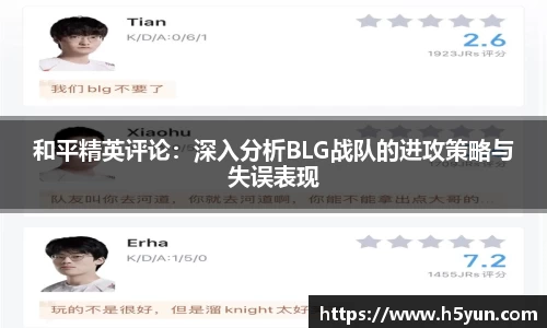和平精英评论：深入分析BLG战队的进攻策略与失误表现