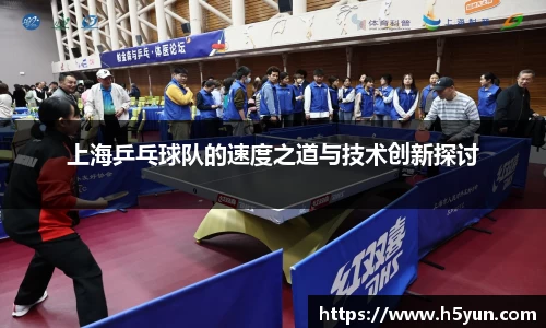 上海乒乓球队的速度之道与技术创新探讨
