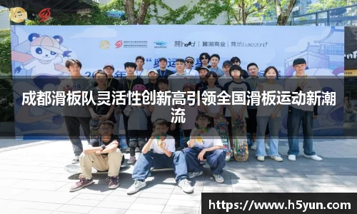 成都滑板队灵活性创新高引领全国滑板运动新潮流