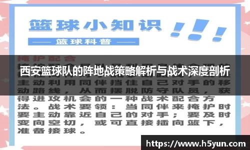 西安篮球队的阵地战策略解析与战术深度剖析
