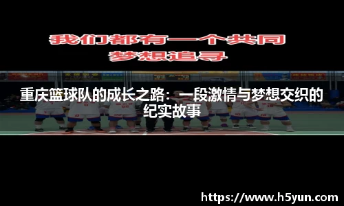 重庆篮球队的成长之路：一段激情与梦想交织的纪实故事